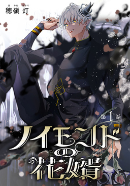 ノイモンドの花婿[1話売り]