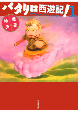 パタリロ西遊記!