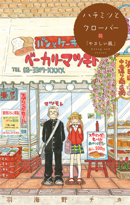 ハチミツとクローバー【コミックス未収録話】
