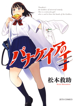 パナケイアの手