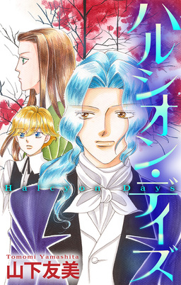 ハルシオン・デイズ[1話売り]