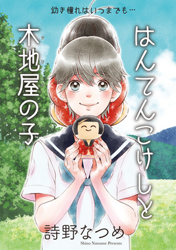はんてんこけしと木地屋の子[1話売り]