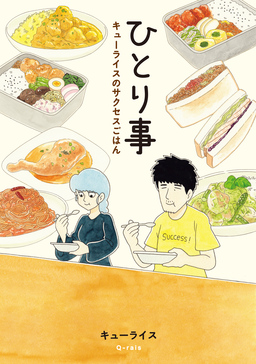ひとり事 キューライスのサクセスごはん