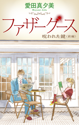 ファザーグース[1話売り]