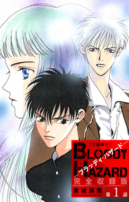 ブラッディ・ハザード 完全収録版[1話売り]