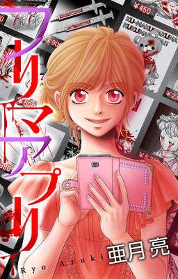 フリマアプリ[1話売り]