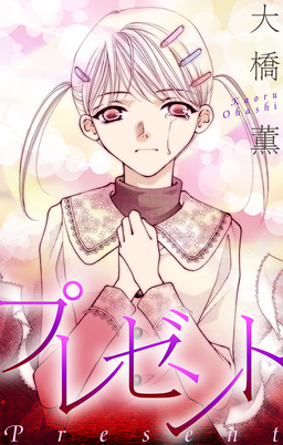 プレゼント[1話売り]