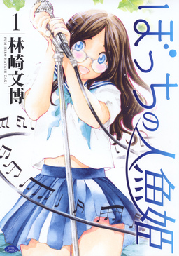 ぼっちの人魚姫