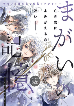 まがいの記憶[1話売り]