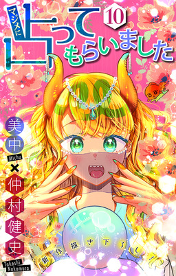マジメに占ってもらいました10[1話売り]