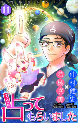 マジメに占ってもらいました11[1話売り]