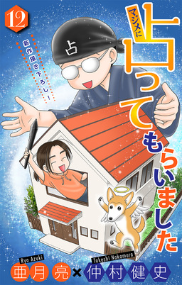 マジメに占ってもらいました12[1話売り]
