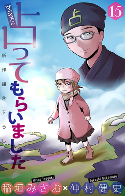マジメに占ってもらいました15[1話売り]