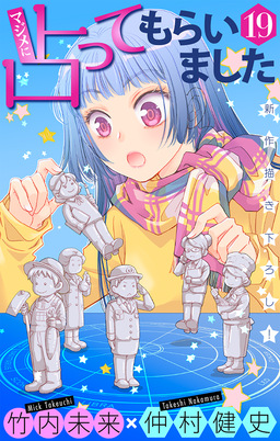 マジメに占ってもらいました19[1話売り]