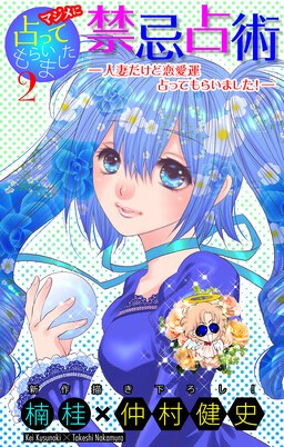 マジメに占ってもらいました2 禁忌占術―人妻だけど恋愛運占ってもらいました!―[1話売り]