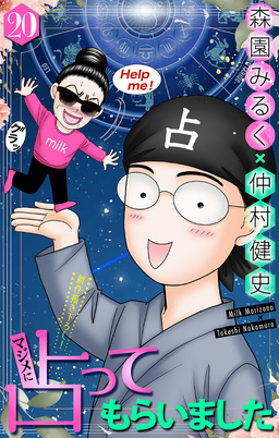 マジメに占ってもらいました20[1話売り]