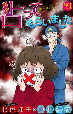 マジメに占ってもらいました23[1話売り]