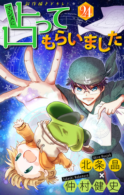マジメに占ってもらいました24[1話売り]