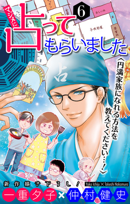 マジメに占ってもらいました6 円満家族になれる方法を教えてください…![1話売り]