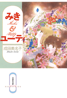 みき&ユーティ