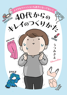メイクもファッションも迷子になってない? 40代からのキレイのつくりかた