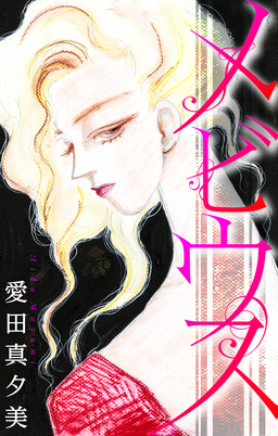 メビウス[1話売り]