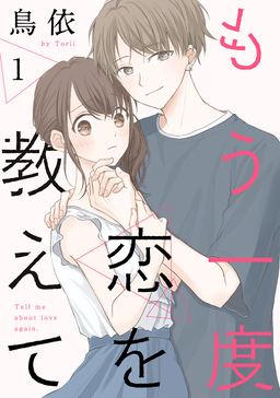 もう一度恋を教えて[ばら売り][DRUNK!]