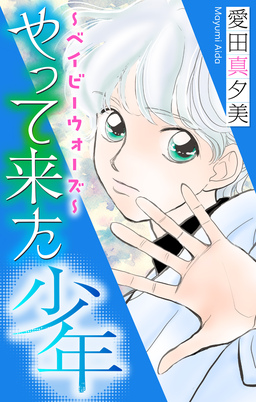 やって来た少年[1話売り]