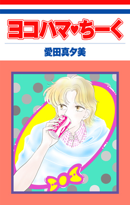 ヨコハマ・ちーく[1話売り]