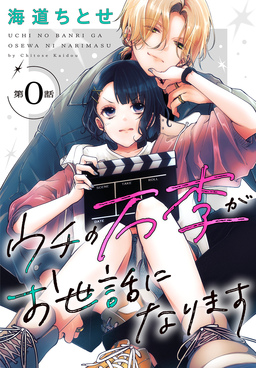 ウチの万李がお世話になります[1話売り]