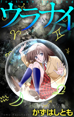 ウラナイ[1話売り]