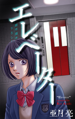 エレベーター[1話売り]