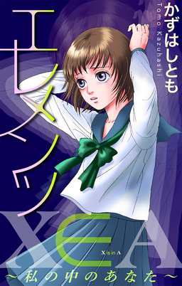 エレメンツ～私の中のあなた～[1話売り]