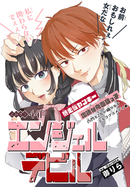 エンジェルデビル[1話売り]