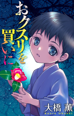 おクスリを買いに[1話売り]