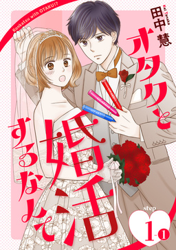 オタクと婚活するなんて[1話売り]