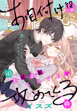 お目付け役が攻めてくる件[1話売り]