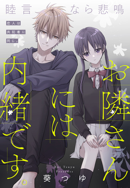 お隣さんには内緒です。[1話売り]