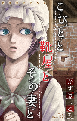 かずはし童話[1話売り]