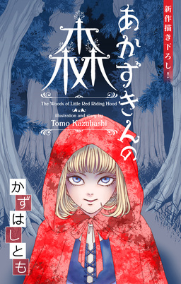 かずはし童話～あかずきんの森～[1話売り]