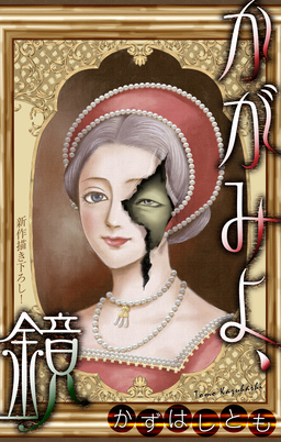 かずはし童話～かがみよ、鏡～[1話売り]