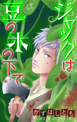 かずはし童話～ジャックは豆の木の下で～[1話売り]