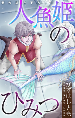 かずはし童話～人魚姫のひみつ～[1話売り]