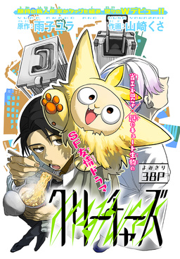 クリーチャーズ[1話売り]