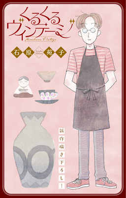 くるくるヴィンテージ[1話売り]