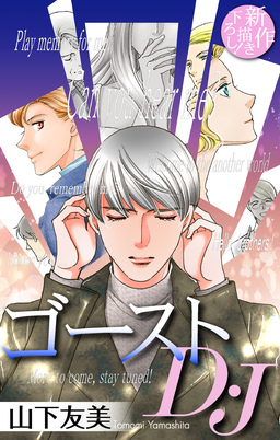 ゴーストD・J[1話売り]