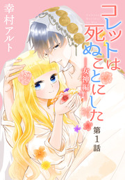 コレットは死ぬことにした―女神編―[1話売り]