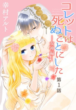 コレットは死ぬことにした―女神編―[1話売り]