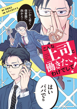 こんな上司と働きたいわけでして!