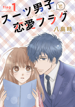スーツ男子と恋愛フラグ[1話売り]